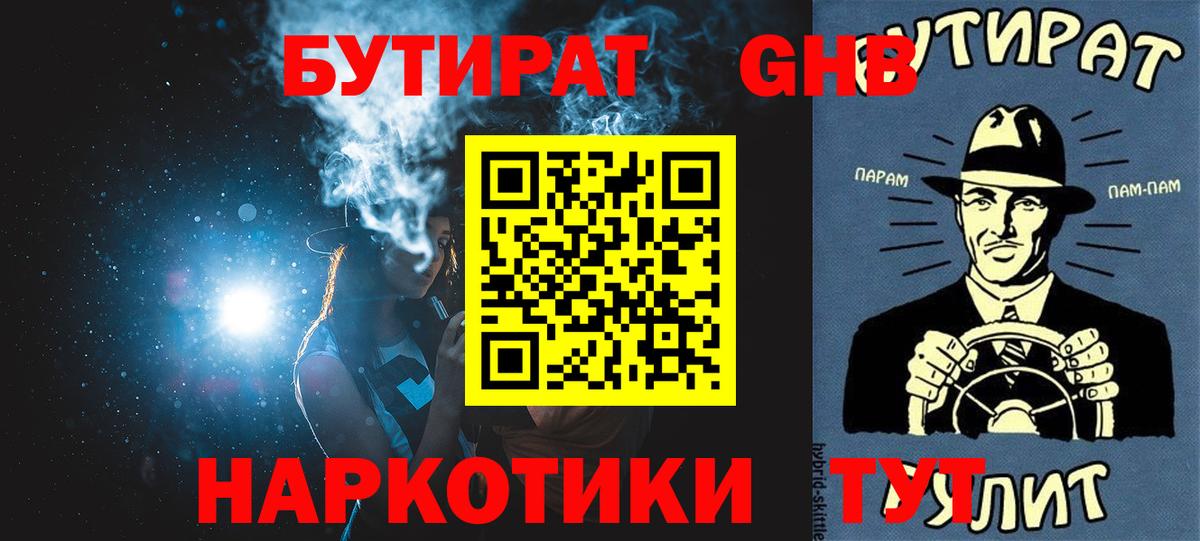 БУТИРАТ 1.4BDO  Вход с VPN  Воскресенск 