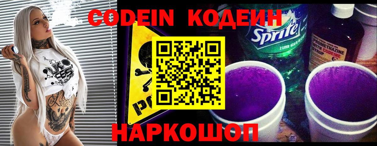 Кодеин Purple Drank Воскресенск